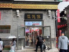 -馄饨侯(前门店)
