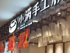 -小满手工粉(北京来福士店)