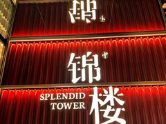 -锦楼·臻选新杭帮(杭州中心店)