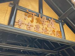-河姆渡遗址博物馆