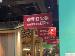 -季季红火锅(新建新城吾悦店)