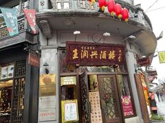 门面-皇饭儿·王润兴酒楼(河坊街店)