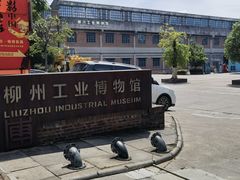 -柳州工业博物馆