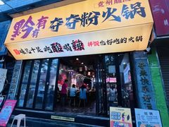 -黔有有贵州酸汤夺夺粉火锅(五味十字店)