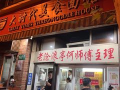 -大时代美食面馆