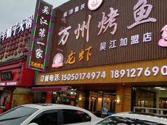 门面-吴江第一家万州烤鱼
