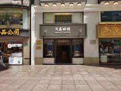 -茂昌眼镜(南京东路店)