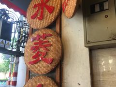 门面-老西关濑粉(文明路店)