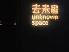 门面-IES Restaurant(去未舍店)