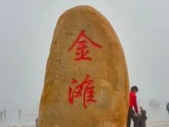 -万尾金滩