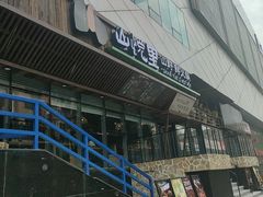 -山悦里 山野·鲜火锅(罗斯福广场店)