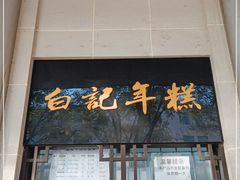 门面-清真·白记年糕(牛街北口店)