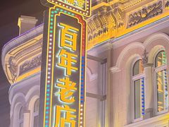 -老鼎丰(靖宇街总店)