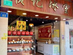 门面-顺记冰室(宝华路店)