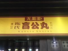 -无影脚佛山陈氏盲公丸始创店(飞鸿街店)