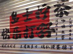 -孖记茶档·热腾茶餐(江南西plus店)