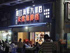 -阳江餐厅·26年老字号·粤菜海鲜大排档