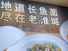 -老淮城·长鱼面(河下古镇店)