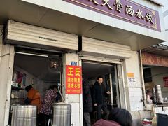 -王氏烧麦大骨汤水饺