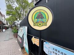 -老外街