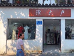 -陈大户旗袍(狮子林店)