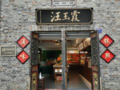 门面-汪玉霞(汉口里店)