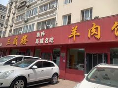-三盛楼饭店(四流中路店)