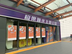 -Tenker Club弹刻极限主题公园 · 蹦床 · 团建 · 生日派对(大关店)