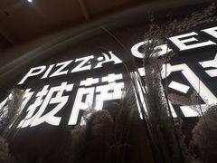 -做披萨的奇葩(中海央墅店)