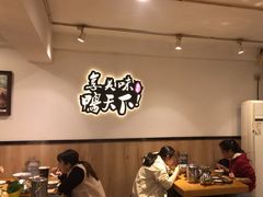 -楚成谷鸭馆(裕民店)