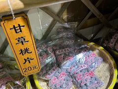 -苏州市吴中区光福窑上花果蜜饯厂