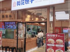 门面-剪花娘子 (天津塘沽永旺店)