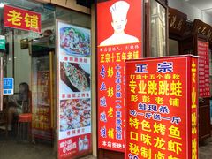 门面-专业跳跳蛙·彭彭老铺(步行街店)