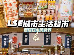 -杭州大厦LSE城市生活超市(杭州大厦店)