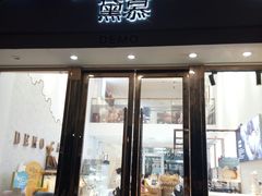 门面-DEMO黛慕蛋糕(中泰店)