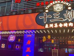 -十三姨正合丰烤肉(营迹路店)