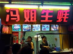-冯姐生蚝(迎宾广场店)