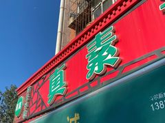 门面-真素诚(玉泉路总店)