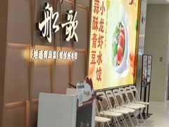 -船歌·鱼水饺青岛菜(金狮广场店)
