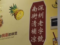 -南街清补凉(黄贝岭店)