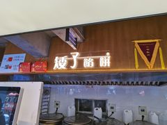 -矮子馅饼(大成路店)