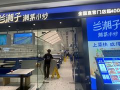 -兰湘子·湘菜小炒(南京江宁万达店)