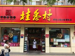 门面-桂香村(护国寺店)