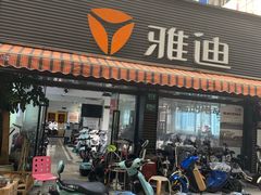 -雅迪电动车(北艾路店)