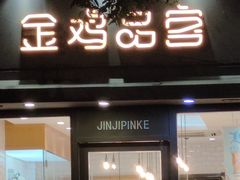 -金鸡品客(上海路店)