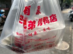 -竺桥兄弟烤鸭(总店)