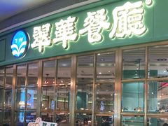 门面-翠华餐厅(宝安壹方城店)