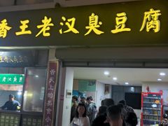 -越香王老汉臭豆腐