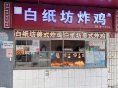 门面-白纸坊美式炸鸡