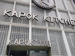 门面-卡朋厨房(289艺术园区店)